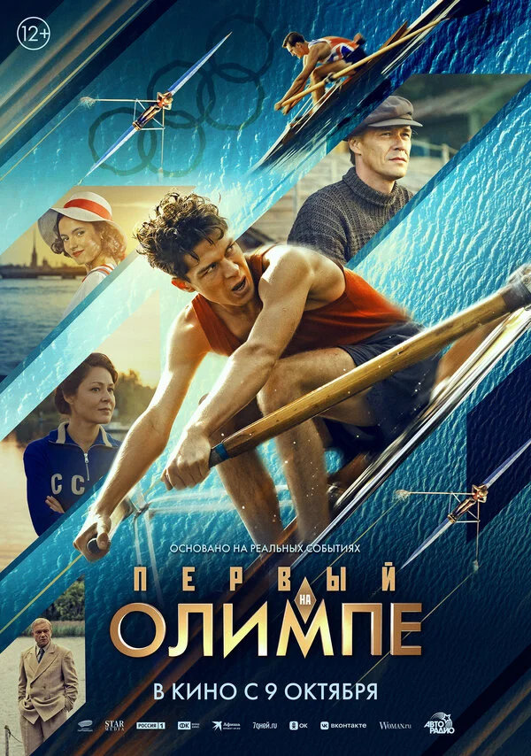 Первый на Олимпе - постер фильма